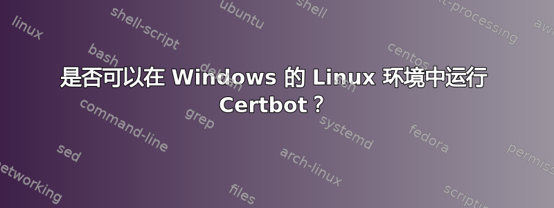 是否可以在 Windows 的 Linux 环境中运行 Certbot？