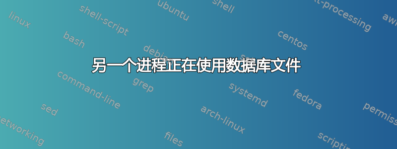 另一个进程正在使用数据库文件