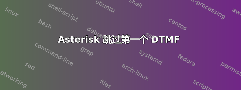 Asterisk 跳过第一个 DTMF