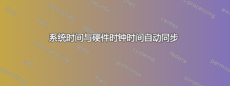 系统时间与硬件时钟时间自动同步