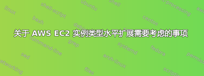 关于 AWS EC2 实例类型水平扩展需要考虑的事项