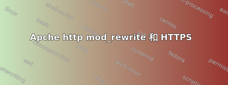 Apche http mod_rewrite 和 HTTPS 