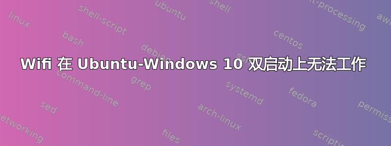 Wifi 在 Ubuntu-Windows 10 双启动上无法工作