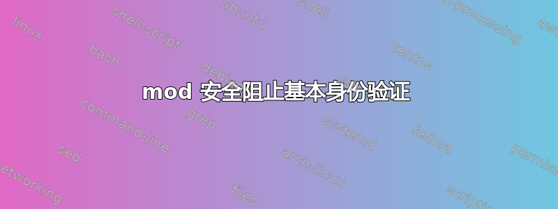 mod 安全阻止基本身份验证