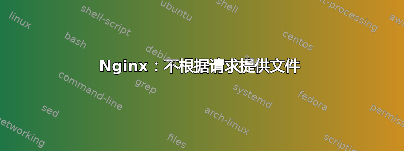 Nginx：不根据请求提供文件