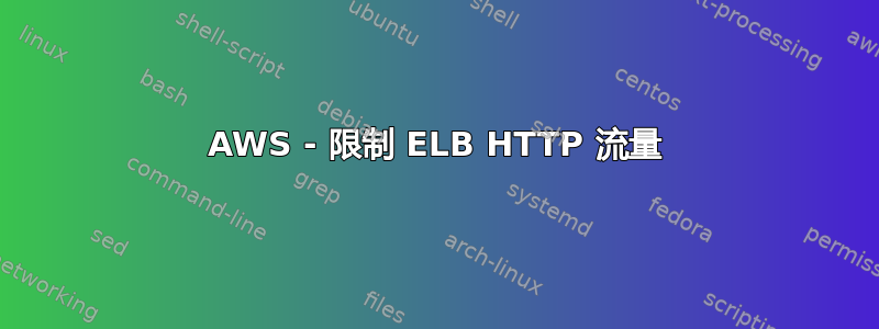 AWS - 限制 ELB HTTP 流量