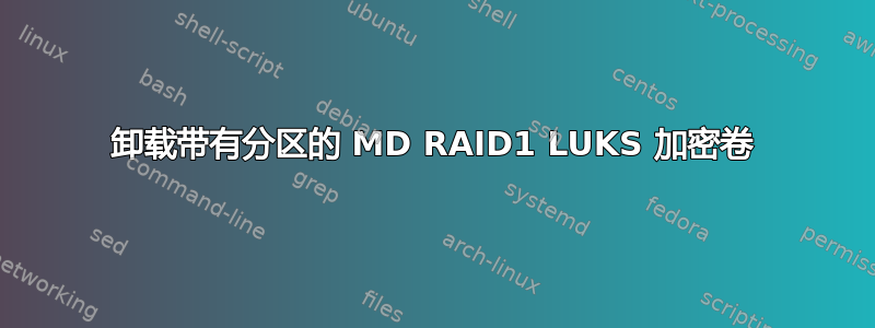 卸载带有分区的 MD RAID1 LUKS 加密卷