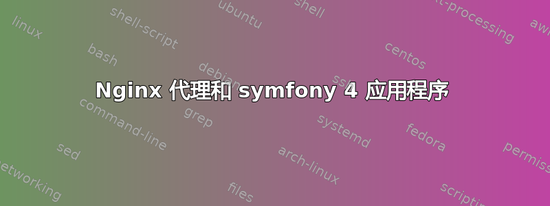 Nginx 代理和 symfony 4 应用程序