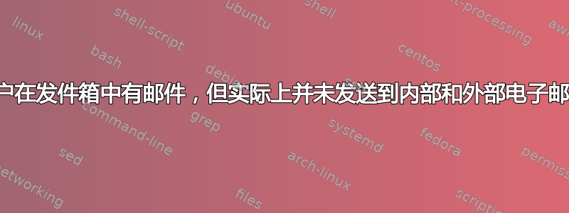 用户在发件箱中有邮件，但实际上并未发送到内部和外部电子邮件