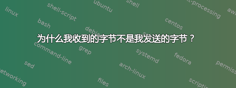 为什么我收到的字节不是我发送的字节？