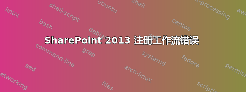 SharePoint 2013 注册工作流错误