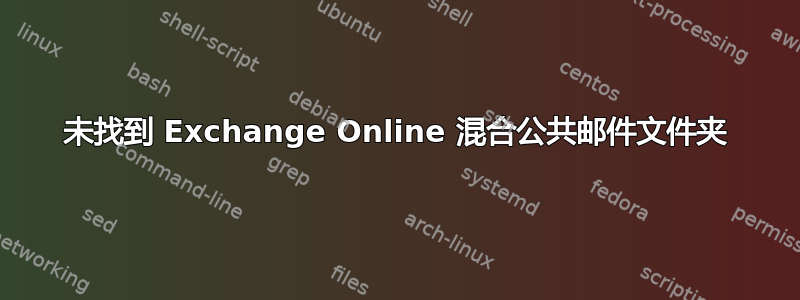 未找到 Exchange Online 混合公共邮件文件夹