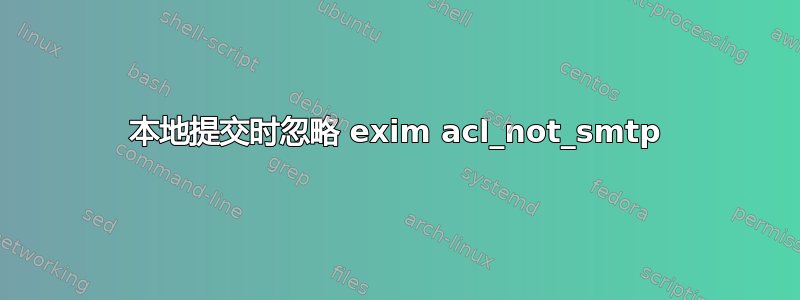 本地提交时忽略 exim acl_not_smtp