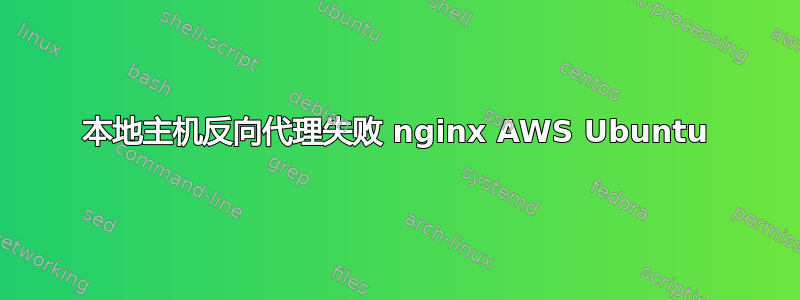 本地主机反向代理失败 nginx AWS Ubuntu