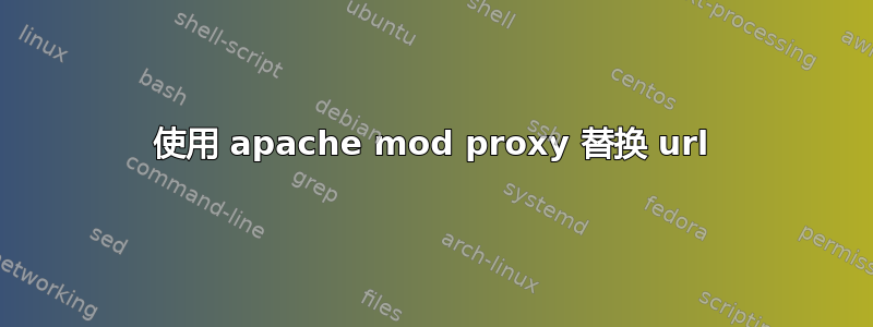 使用 apache mod proxy 替换 url