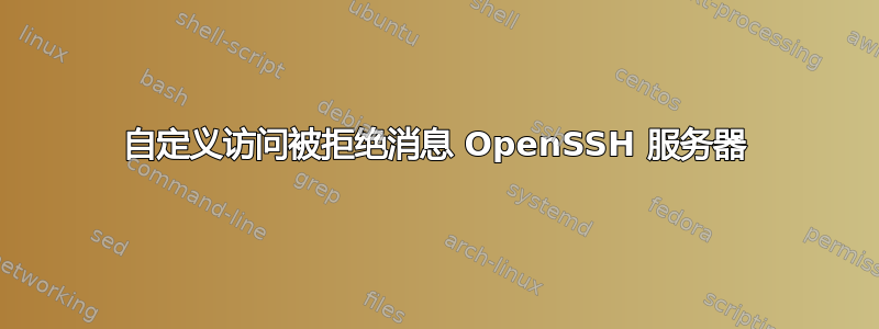 自定义访问被拒绝消息 OpenSSH 服务器