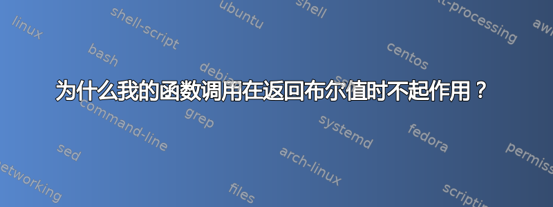 为什么我的函数调用在返回布尔值时不起作用？