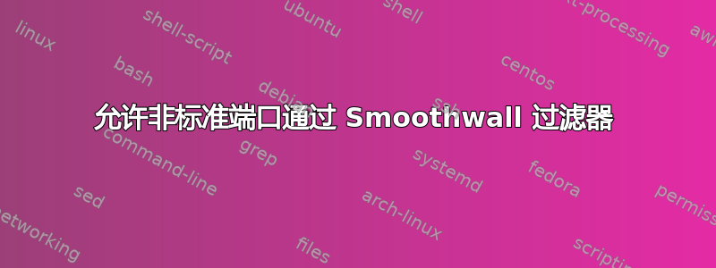 允许非标准端口通过 Smoothwall 过滤器