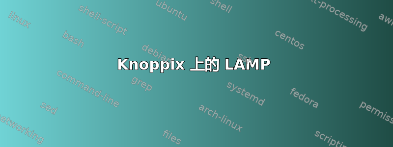 Knoppix 上的 LAMP