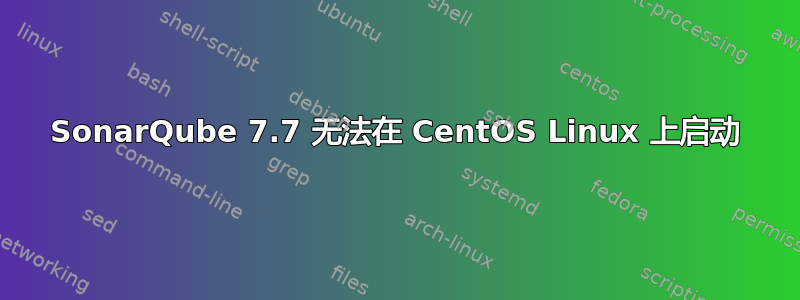 SonarQube 7.7 无法在 CentOS Linux 上启动