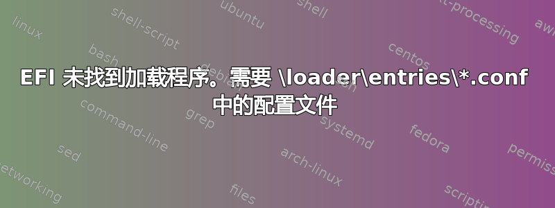 EFI 未找到加载程序。需要 \loader\entries\*.conf 中的配置文件