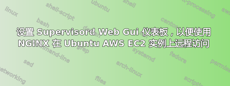 设置 Supervisord Web Gui 仪表板，以便使用 NGINX 在 Ubuntu AWS EC2 实例上远程访问