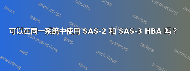 可以在同一系统中使用 SAS-2 和 SAS-3 HBA 吗？