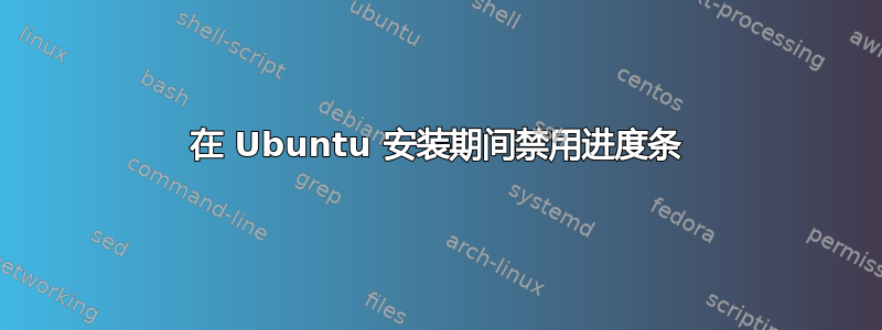 在 Ubuntu 安装期间禁用进度条