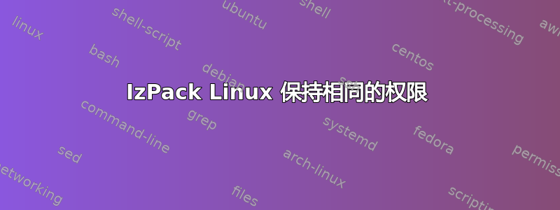 IzPack Linux 保持相同的权限