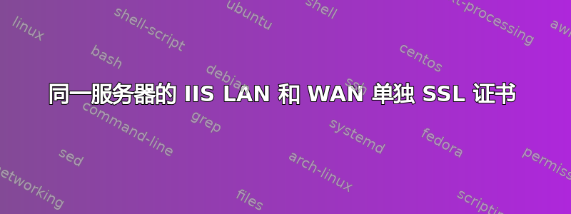 同一服务器的 IIS LAN 和 WAN 单独 SSL 证书