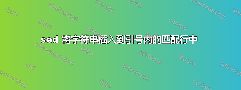 sed 将字符串插入到引号内的匹配行中