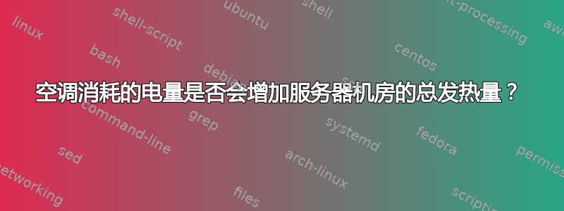 空调消耗的电量是否会增加服务器机房的总发热量？