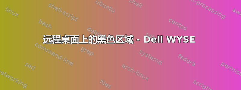 远程桌面上的黑色区域 - Dell WYSE