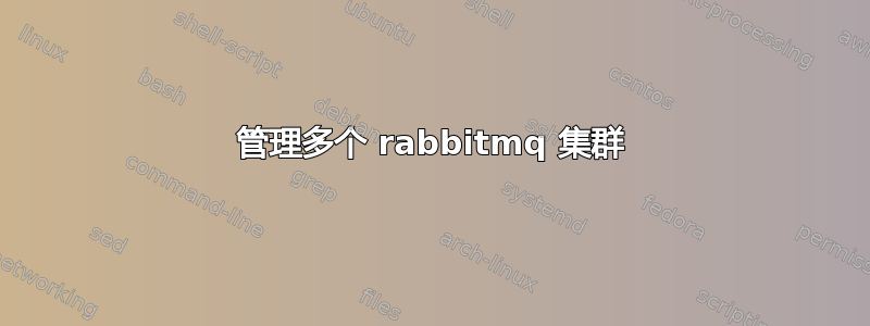 管理多个 rabbitmq 集群