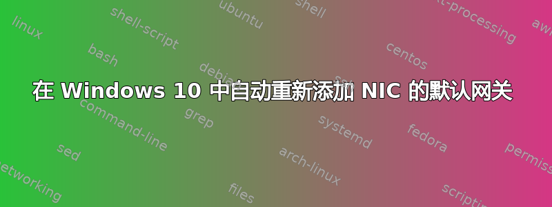 在 Windows 10 中自动重新添加 NIC 的默认网关