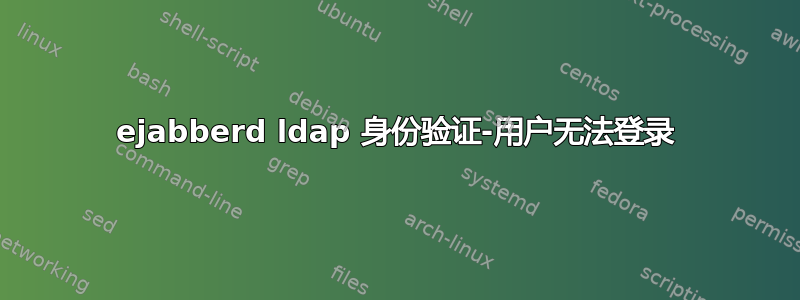 ejabberd ldap 身份验证-用户无法登录