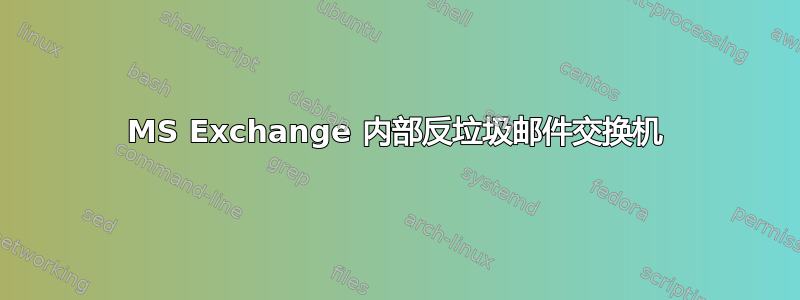 MS Exchange 内部反垃圾邮件交换机