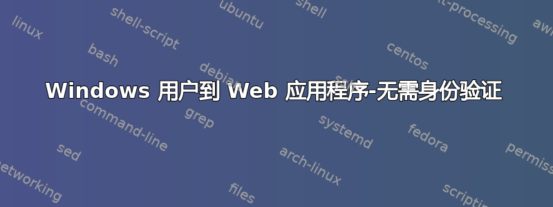 Windows 用户到 Web 应用程序-无需身份验证