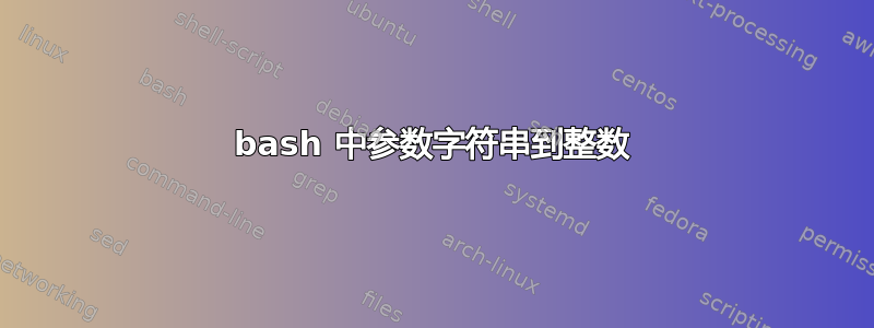 bash 中参数字符串到整数