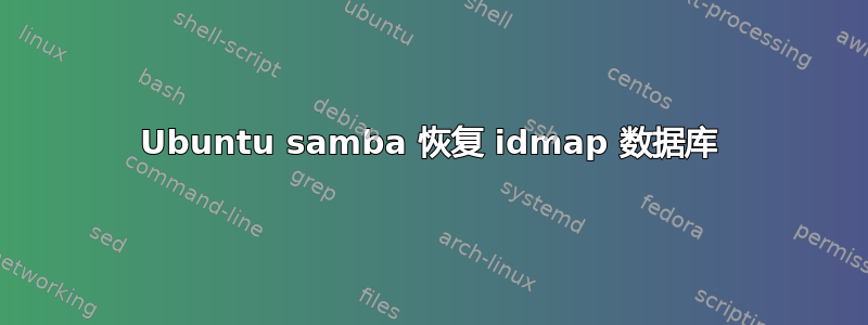 Ubuntu samba 恢复 idmap 数据库