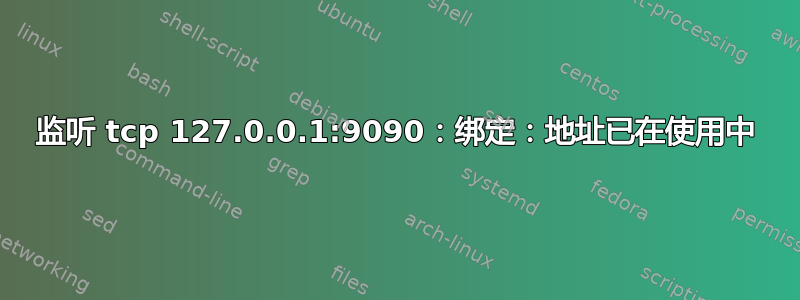 监听 tcp 127.0.0.1:9090：绑定：地址已在使用中