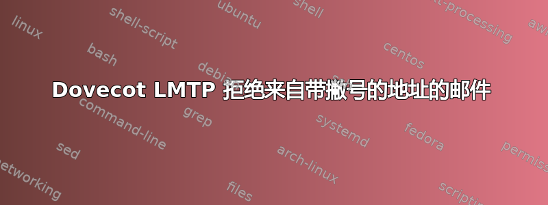 Dovecot LMTP 拒绝来自带撇号的地址的邮件