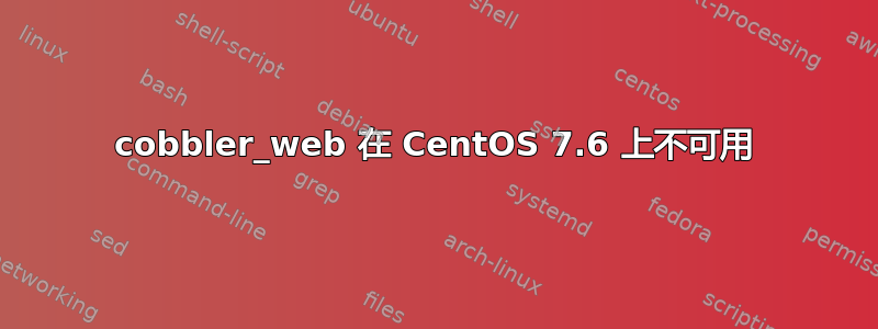 cobbler_web 在 CentOS 7.6 上不可用