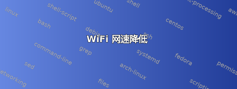 WiFi 网速降低