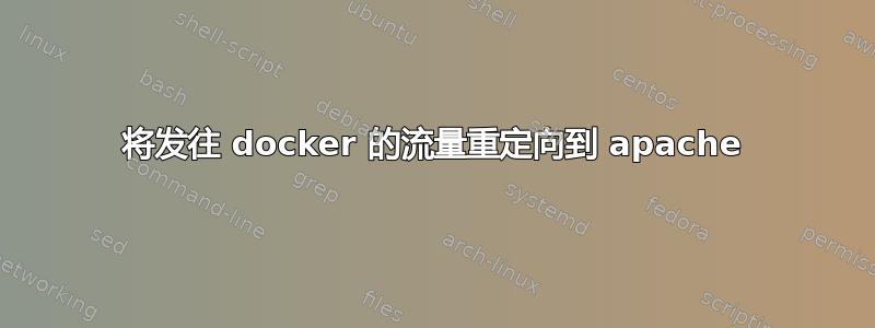 将发往 docker 的流量重定向到 apache