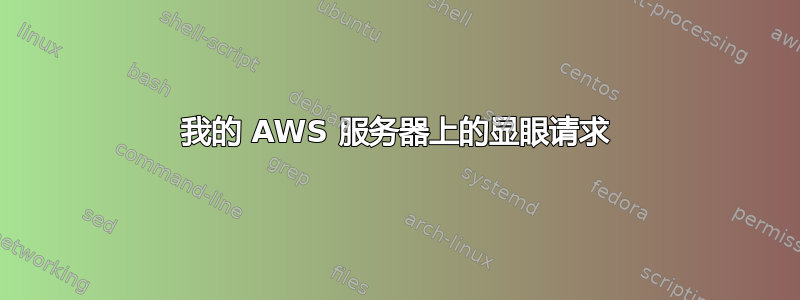 我的 AWS 服务器上的显眼请求