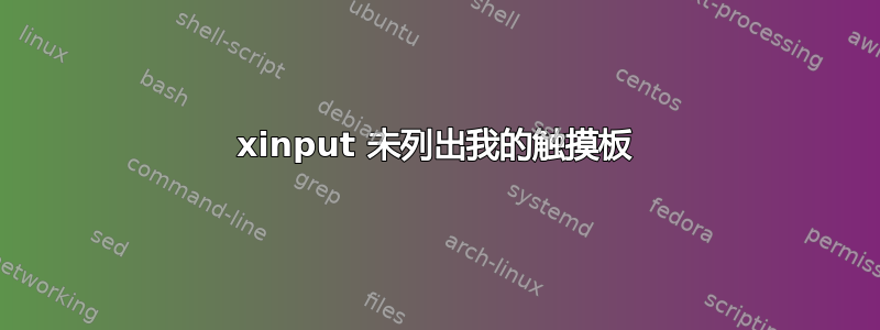 xinput 未列出我的触摸板