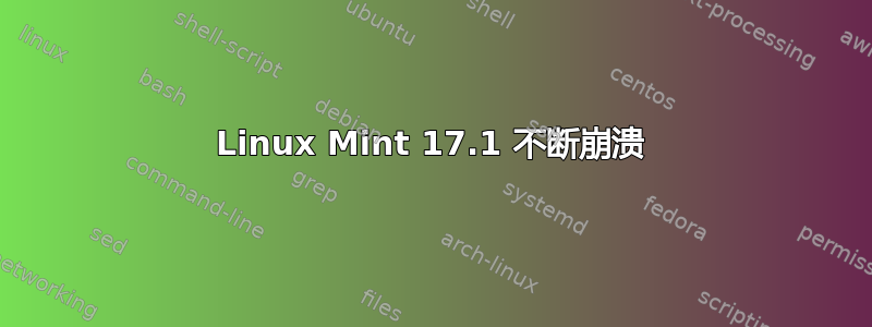 Linux Mint 17.1 不断崩溃