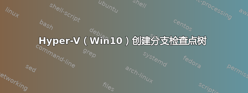 Hyper-V（Win10）创建分支检查点树