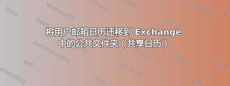 将用户邮箱日历迁移到 Exchange 中的公共文件夹（共享日历）